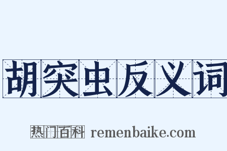 胡突虫反义词是什么意思的图片